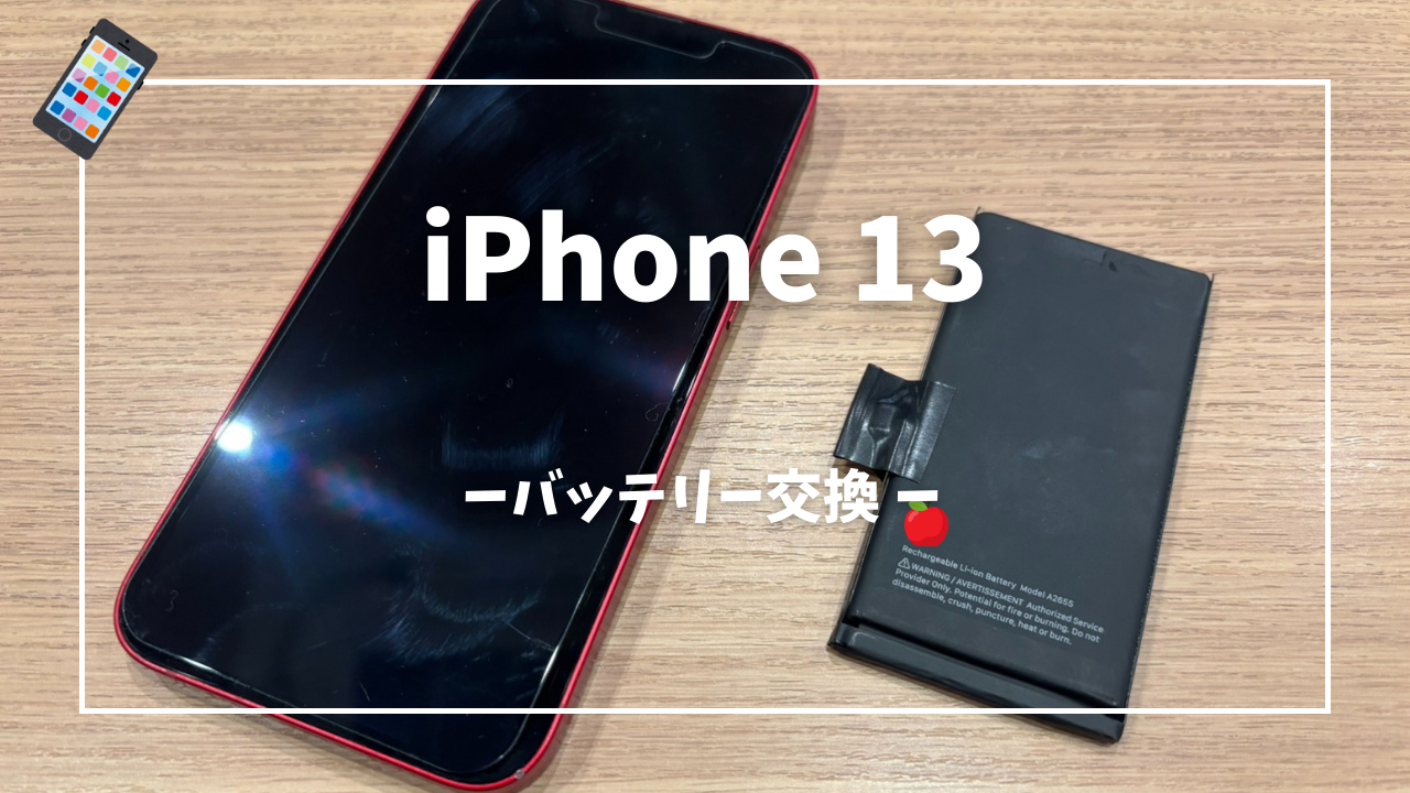 iPhone13 バッテリー交換修理はスマホ修理工房アミュプラザくまもと店へ！！